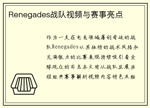 Renegades战队视频与赛事亮点