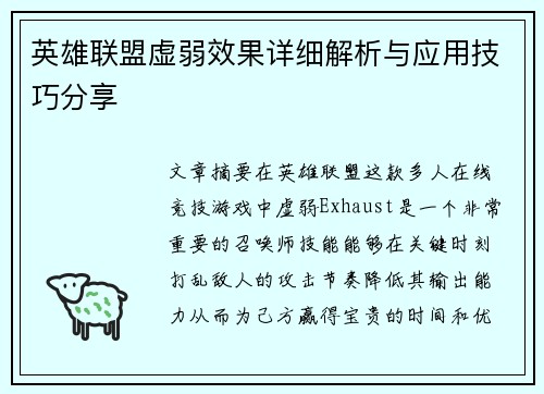 英雄联盟虚弱效果详细解析与应用技巧分享