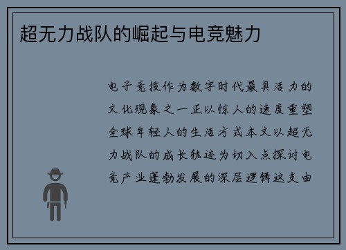 超无力战队的崛起与电竞魅力