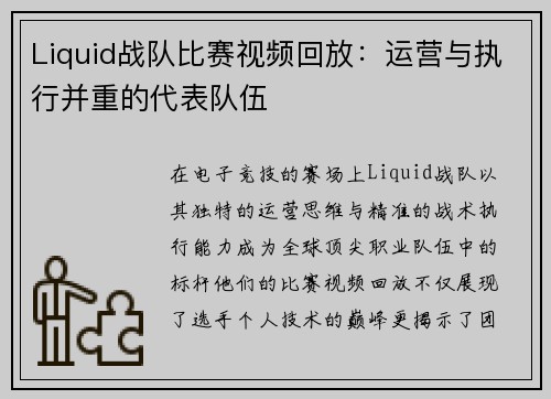 Liquid战队比赛视频回放：运营与执行并重的代表队伍