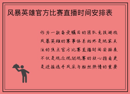 风暴英雄官方比赛直播时间安排表