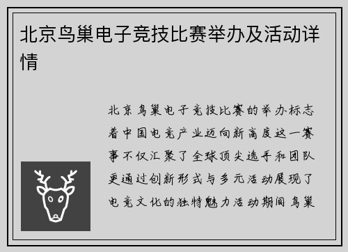 北京鸟巢电子竞技比赛举办及活动详情