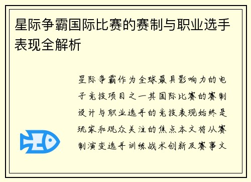 星际争霸国际比赛的赛制与职业选手表现全解析