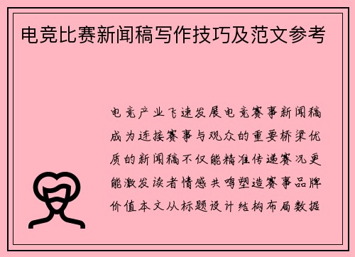 电竞比赛新闻稿写作技巧及范文参考