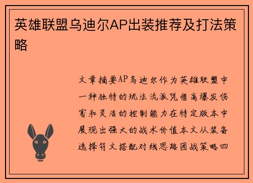 英雄联盟乌迪尔AP出装推荐及打法策略