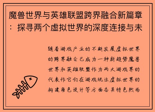 魔兽世界与英雄联盟跨界融合新篇章：探寻两个虚拟世界的深度连接与未来发展趋势