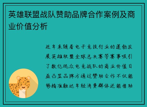 英雄联盟战队赞助品牌合作案例及商业价值分析