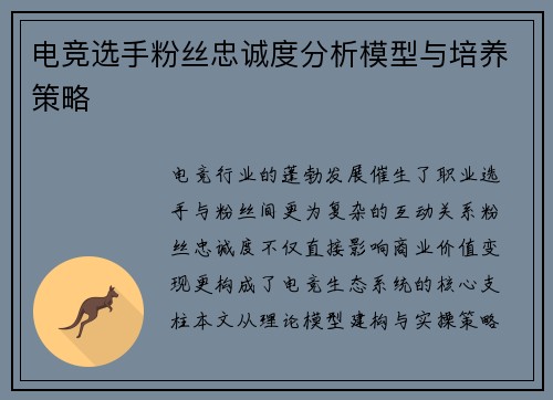电竞选手粉丝忠诚度分析模型与培养策略