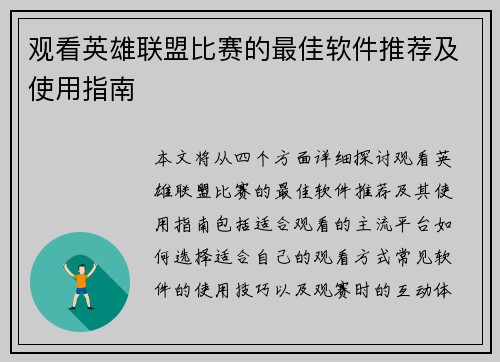 观看英雄联盟比赛的最佳软件推荐及使用指南