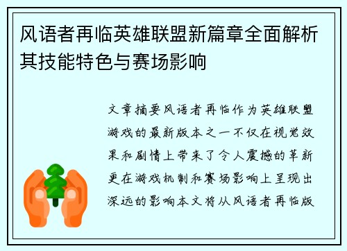 风语者再临英雄联盟新篇章全面解析其技能特色与赛场影响