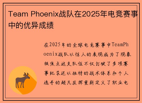 Team Phoenix战队在2025年电竞赛事中的优异成绩