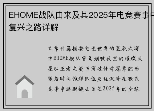 EHOME战队由来及其2025年电竞赛事中复兴之路详解