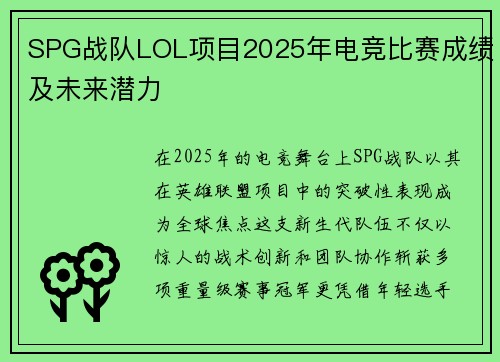 SPG战队LOL项目2025年电竞比赛成绩及未来潜力