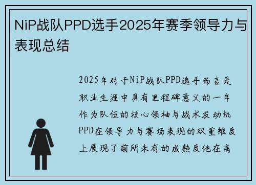 NiP战队PPD选手2025年赛季领导力与表现总结