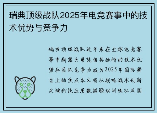 瑞典顶级战队2025年电竞赛事中的技术优势与竞争力