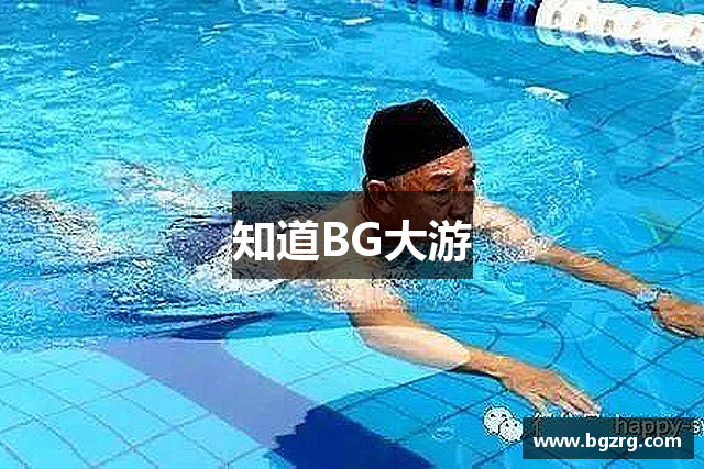 知道BG大游